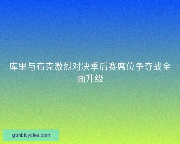 库里与布克激烈对决季后赛席位争夺战全面升级